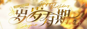 Banner-玩法-岁岁有期.png