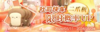 「吐司快车二爪机限时概率UP！」.jpg