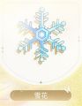 倾心漫游季-黎深-雪花.jpg