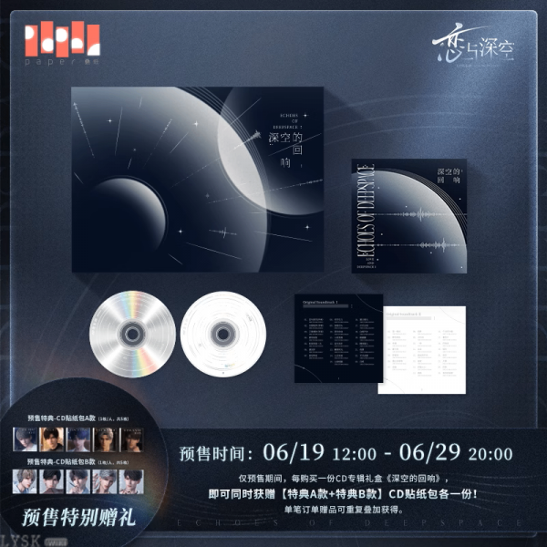 CD专辑礼盒《深空的回响》-汇总.png