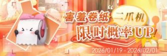 「害羞卷纸二爪机限时概率UP！」.jpg