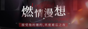 Banner-玩法-燃情漫想.png