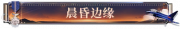 晨昏边缘.png