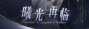 Banner-玩法-曦光再临.png