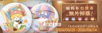 「喵呜柜台货币额外掉落！」12期.jpg