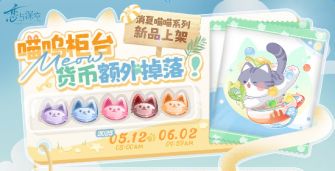 「喵呜柜台货币额外掉落!」6期.jpg