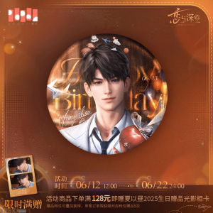 夏以昼2025生日珍藏马口铁徽章-含满赠.png