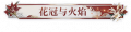 花冠与火焰.png