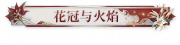 花冠与火焰.png