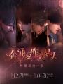奔涌至昨夜尽头-版本活动一览.jpg