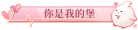 你是我的堡.png