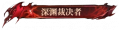 深渊裁决者.png