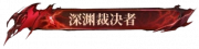 深渊裁决者.png