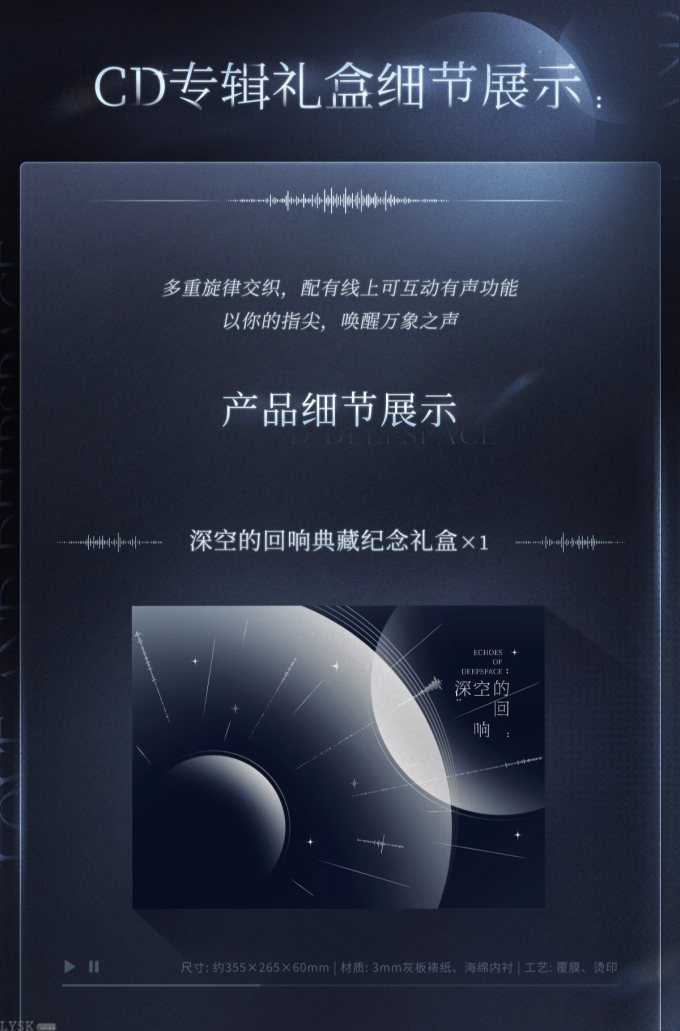 CD专辑礼盒《深空的回响》-详情13.png