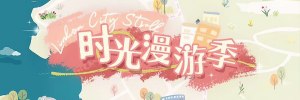 Banner-玩法-时光漫游季.png