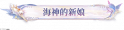 海神的新娘.png