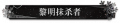 2024年8月29日 (四) 12:58版本的缩略图