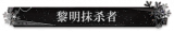 黎明抹杀者.png