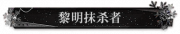 黎明抹杀者.png