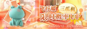 「飞行呱三爪机限时概率UP!」.jpg