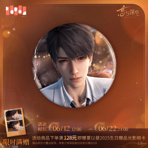 夏以昼2025生日典藏马口铁徽章-含满赠.png