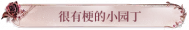 很有梗的小园丁.png