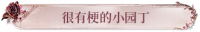 很有梗的小园丁.png