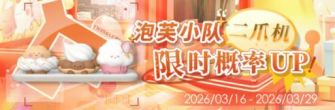 「泡芙小队二爪机限时概率UP!」.jpg