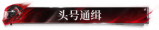 头号通缉.png