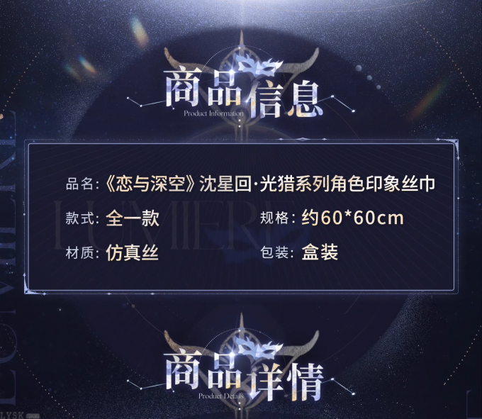 沈星回·光猎系列角色印象丝巾-详情2.png