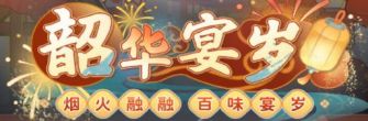 「韶华宴岁」.jpg