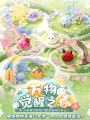 万物觉醒之春活动内容.png