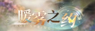 「暖雾之约」.jpg