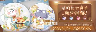 「喵呜柜台货币额外掉落!」4期.jpg