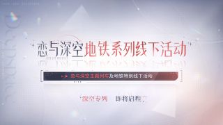 恋与深空地铁系列线下活动.jpg