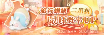 「旅行蜗蜗二爪机限时概率UP!」.jpg