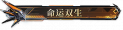 命运双生.png