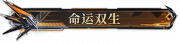 命运双生.png