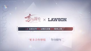 恋与深空LAWSON.jpg