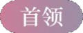 2024年9月9日 (一) 17:55版本的缩略图