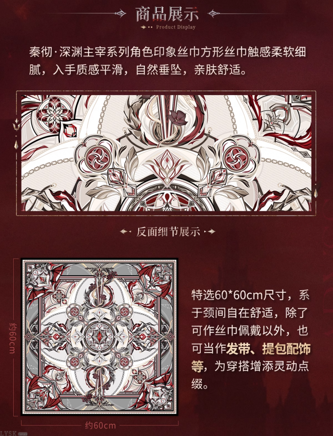 秦彻·深渊主宰系列角色印象丝巾-详情6.png