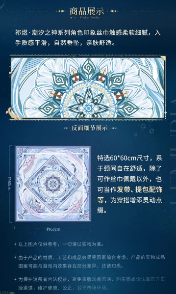 文件:祁煜·潮汐之神系列角色印象丝巾-详情5.png