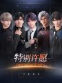 3.0直播下-特别许愿.jpg