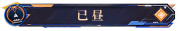 已昼.png