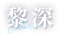 黎深-name2.png