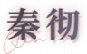 秦彻-name.png