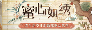 Banner-玩法-蜜心如绣.png