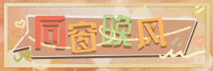 Banner-玩法-同窗晚风.png