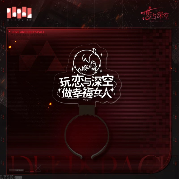 囚笼时分系列幸福头箍-黎深.png