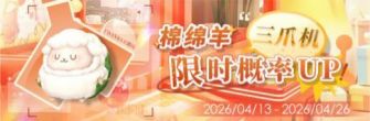 「棉绵羊三爪机限时概率UP!」.jpg